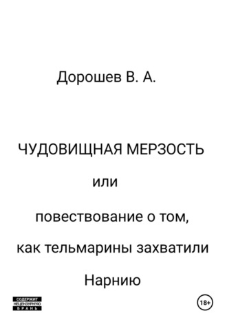 Чудовищная мерзость Владимир Дорошев, Чудовищная мерзость