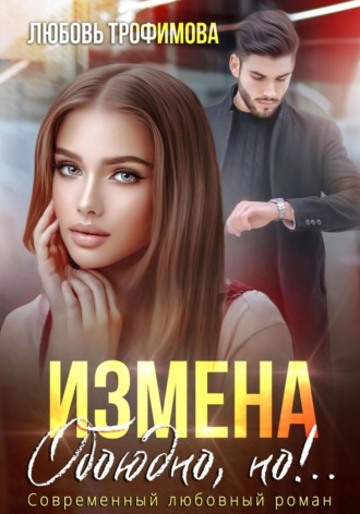 Измена. Обоюдно, но!.. Любовь Трофимова, Измена. Обоюдно, но!..