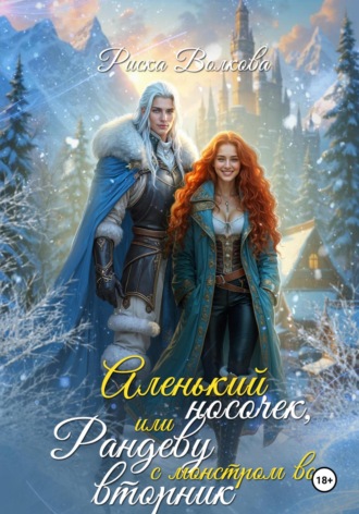 Аленький носочек, или Рандеву с монстром во вторник Риска Волкова, Аленький носочек, или Рандеву с монстром во вторник