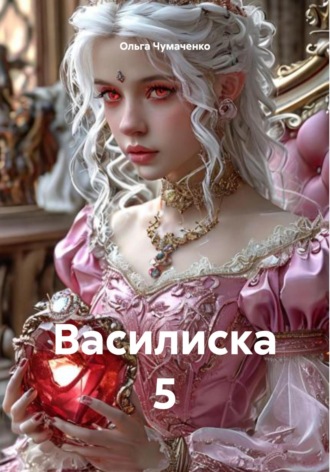 Василиска 5 Ольга Чумаченко, Василиска 5