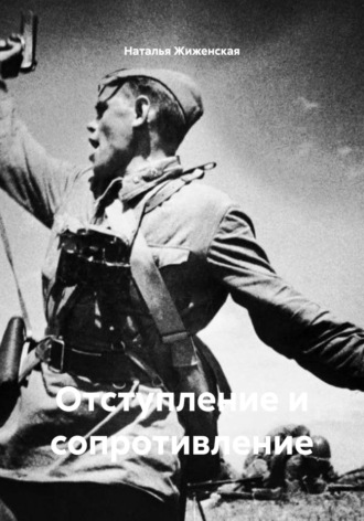 Отступление и сопротивление Наталья Жиженская, Отступление и сопротивление