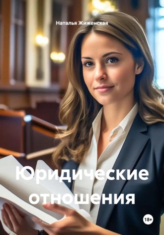Юридические отношения Наталья Жиженская, Юридические отношения