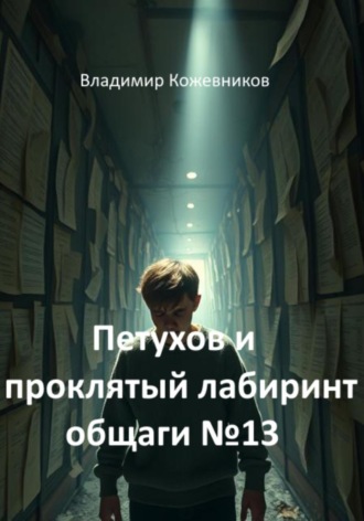 Петухов и проклятый лабиринт общаги 13 Владимир Кожевников, Петухов и проклятый лабиринт общаги 13