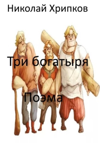 Три богатыря Николай Хрипков, Три богатыря