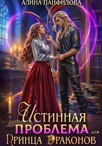 Истинная проблема для принца драконов Алина Панфилова, Истинная проблема для принца драконов