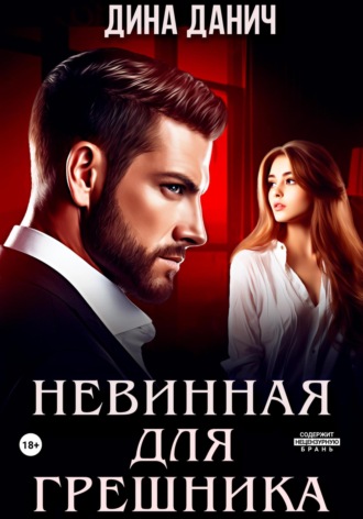 Невинная для Грешника Дина Данич, Невинная для Грешника