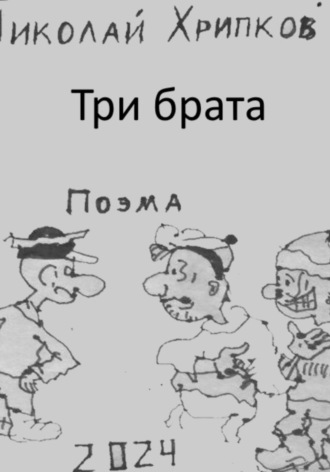 Три брата Николай Хрипков, Три брата