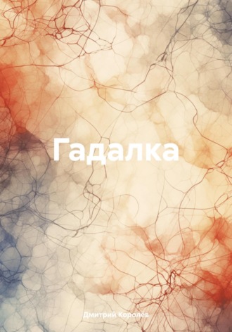 Гадалка Дмитрий Королёв, Гадалка