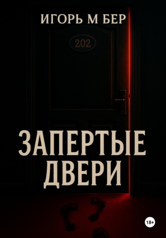 Запертые двери Игорь Бер, Запертые двери