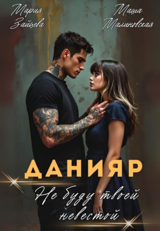 Данияр. Не буду твоей невестой Маша Малиновская, Мария Зайцева, Данияр. Не буду твоей невестой