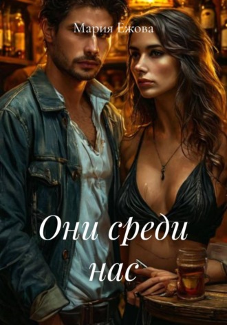 ОНИ СРЕДИ НАС Мария Ежова, ОНИ СРЕДИ НАС