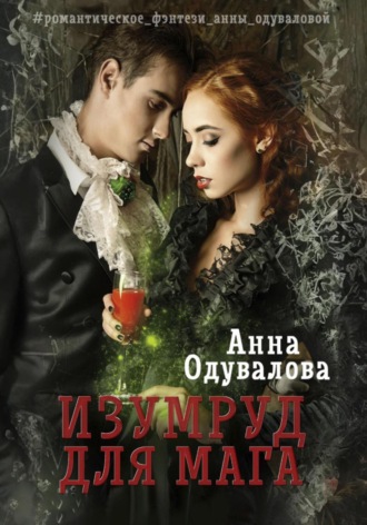 Изумруд для мага Анна Одувалова, Изумруд для мага