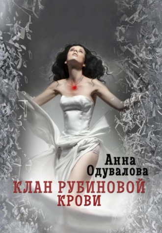 Клан рубиновой крови. Сердце наследника Анна Одувалова, Клан рубиновой крови. Сердце наследника