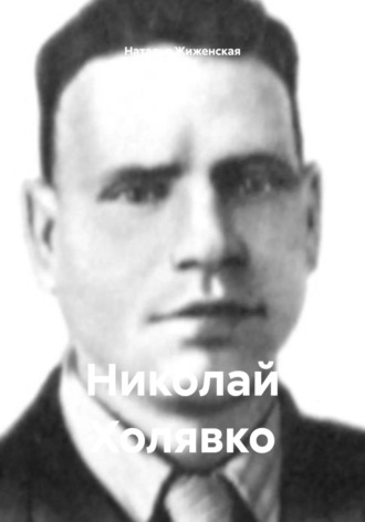 Николай Холявко Наталья Жиженская, Николай Холявко