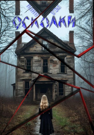 Осколки Анри Ред, Осколки