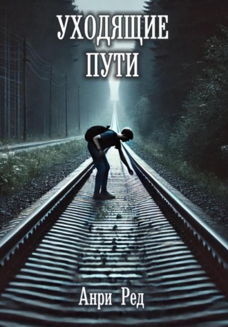 Уходящие пути Анри Ред, Уходящие пути