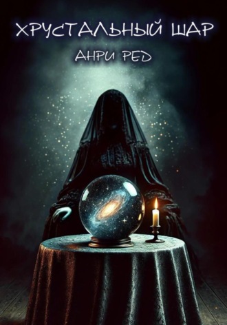 Хрустальный шар Анри Ред, Хрустальный шар