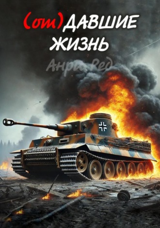 (от) Давшие жизнь Анри Ред, (от) Давшие жизнь