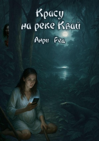 Красу на реке Квай Анри Ред, Красу на реке Квай