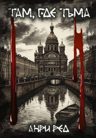 Там, где тьма Анри Ред, Там, где тьма