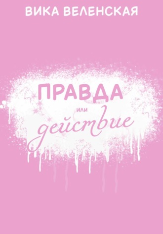 Правда или действие Вика Веленская, Правда или действие