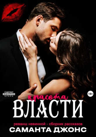 Реванш невинной – сборник рассказов. Красота власти Саманта Джонс, Реванш невинной – сборник рассказов. Красота власти