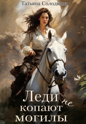 Леди не копают могилы Татьяна Солодкова, Леди не копают могилы
