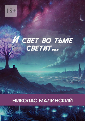 И свет во тьме светит… Николас Малинский, И свет во тьме светит…