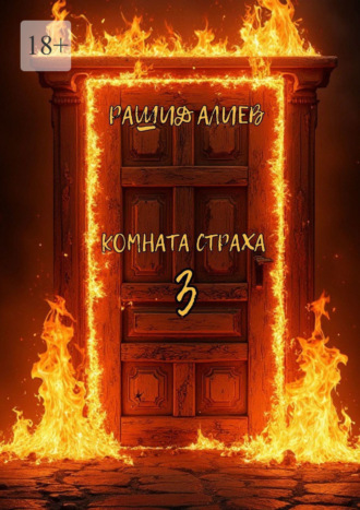 Комната страха – 3 Рашид Алиев, Комната страха – 3
