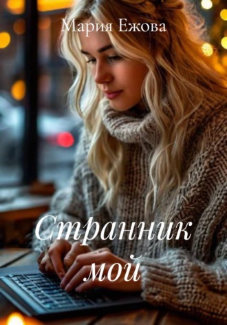 Странник мой Мария Ежова, Странник мой
