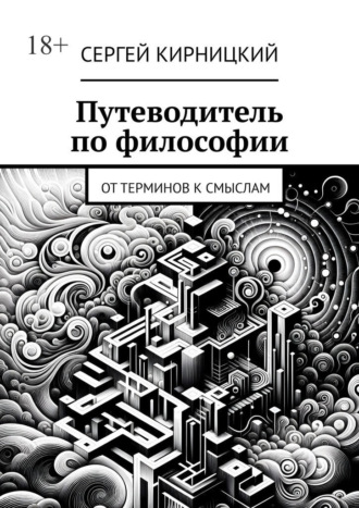 Путеводитель по философии. От терминов к смыслам Сергей Кирницкий, Путеводитель по философии. От терминов к смыслам