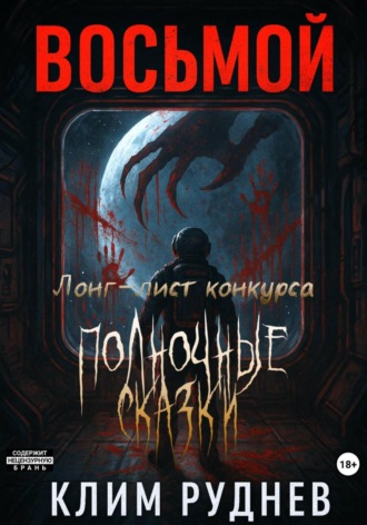 Клим Руднев, Восьмой