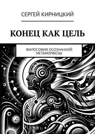 Конец как цель. Философия осознанной метаморфозы Сергей Кирницкий, Конец как цель. Философия осознанной метаморфозы