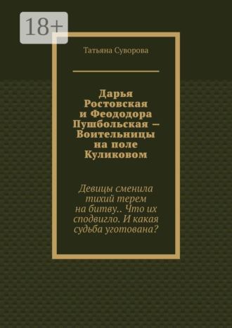 Дарья Ростовская и Феододора Пушбольская – Воительницы на поле Куликовом Татьяна Суворова, Дарья Ростовская и Феододора Пушбольская – Воительницы на поле Куликовом