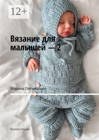 Вязание для малышей – 2. Вязание спицами Марина Потыкалова, Вязание для малышей – 2. Вязание спицами