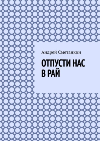 Отпусти нас в рай Андрей Сметанкин, Отпусти нас в рай