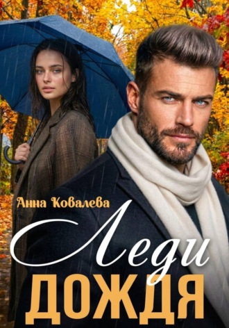 Леди Дождя Анна Ковалева, Леди Дождя