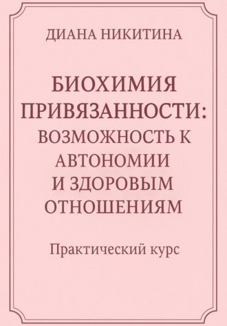 Диана Никитина, Биохимия привязанности: возможность к автономии и здоровым отношениям