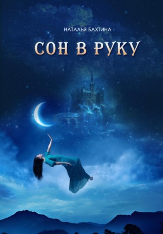 Сон в руку Наталья Бахтина, Сон в руку