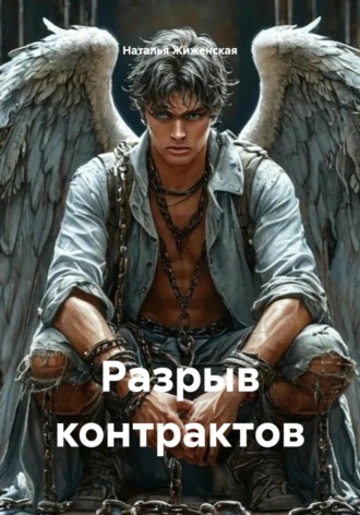 Разрыв контрактов Наталья Жиженская, Разрыв контрактов