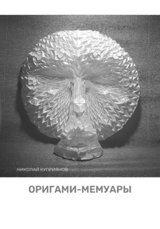 Оригами-мемуары Николай Куприянов, Оригами-мемуары