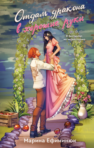 Отдам дракона в хорошие руки Марина Ефиминюк, Отдам дракона в хорошие руки