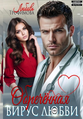 Обречённая. Вирус любви Любовь Трофимова, Обречённая. Вирус любви