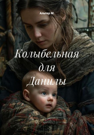 Колыбельная для Данилы Альтер М., Колыбельная для Данилы