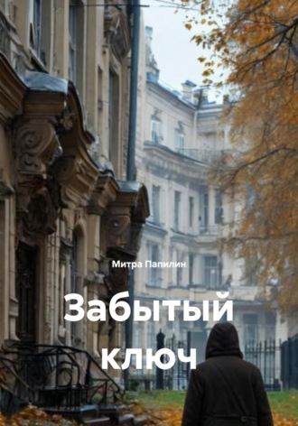 Забытый ключ Митра Папилин, Забытый ключ