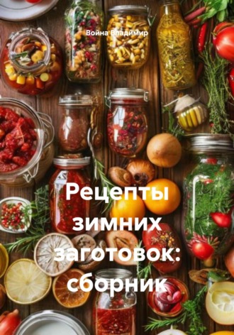 Война Владимир, Рецепты зимних заготовок: сборник