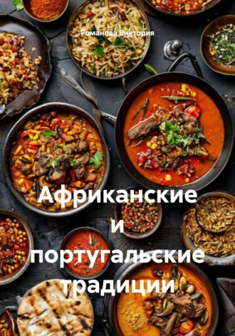 Африканские и португальские традиции Романова Виктория, Африканские и португальские традиции