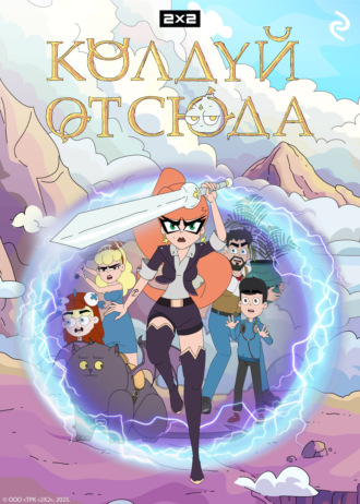 А. Антонова, Колдуй отсюда