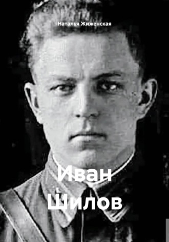 Иван Шилов Наталья Жиженская, Иван Шилов