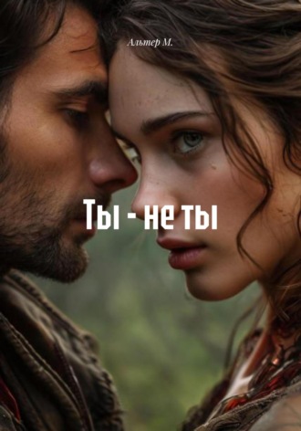 Ты – не ты Альтер М., Ты – не ты